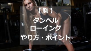 ダンベルロウイングのやり方・ポイント