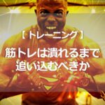 筋トレは潰れるまで追い込むべきか