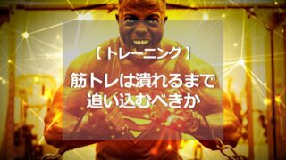 筋トレは潰れるまで追い込むべきか