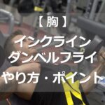 インクラインダンベルフライのやり方・ポイント