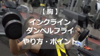 インクラインダンベルフライのやり方・ポイント