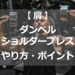 ダンベルショルダープレスのやり方・ポイント