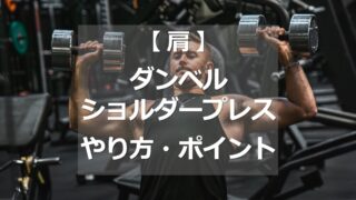 ダンベルショルダープレスのやり方・ポイント