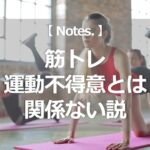 筋トレは運動不得意とは関係ない説