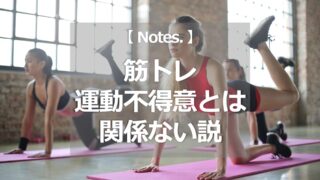 筋トレは運動不得意とは関係ない説