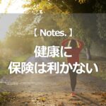 健康に保険は利かない