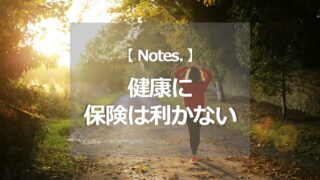 健康に保険は利かない