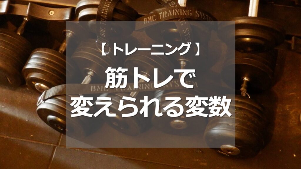 筋トレで変えられる変数
