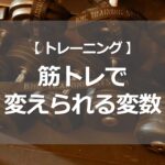 筋トレで変えられる変数