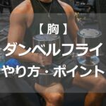 ダンベルフライのやり方・ポイント