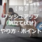 プッシュアップ