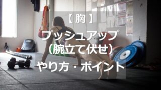 プッシュアップ（腕立て伏せ）のやり方・ポイント