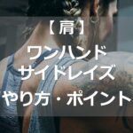 ワンハンドサイドレイズのやり方・ポイント