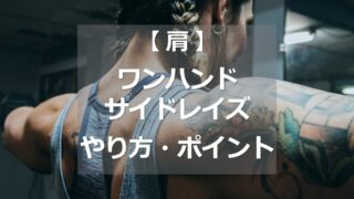ワンハンドサイドレイズのやり方・ポイント