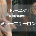 【ミラーニューロン】見学はとても有効