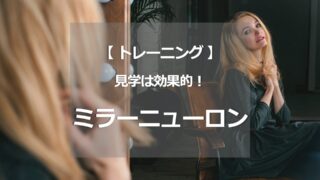 【ミラーニューロン】見学はとても有効