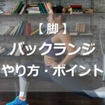 バックランジのやり方・ポイント