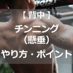 チンニング/懸垂のやり方・ポイント