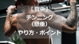 チンニング/懸垂のやり方・ポイント