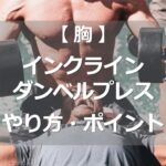インクラインダンベルプレスのやり方・ポイント