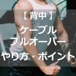 ケーブルプルオーバーのやり方・ポイント