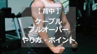 ケーブルプルオーバーのやり方・ポイント