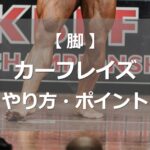 カーフレイズのやり方・ポイント