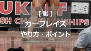 カーフレイズのやり方・ポイント