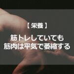 筋トレしていても筋肉は平気で萎縮する