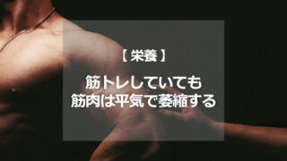 筋トレをしていても、筋肉は平気で萎縮する