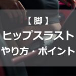 ヒップスラストのやり方・ポイント