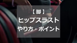 ヒップスラストのやり方・ポイント