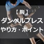 ダンベルプレスのやり方・ポイント
