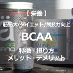 BCAAの特徴・摂り方・メリット・デメリット