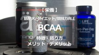 BCAAの特徴・摂り方・メリット・デメリット