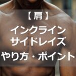インクラインサイドレイズのやり方・ポイント