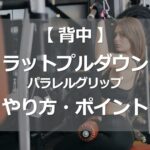 ラットプルダウンのやり方・ポイント
