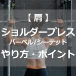 バーベルショルダープレス（シーテッド）のやり方・ポイント