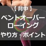 ベントオーバーロウのやり方・ポイント