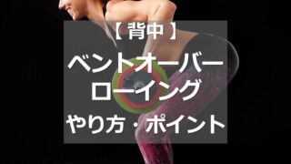 ベントオーバーロウのやり方・ポイント
