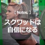 スクワットは自信になる