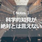 科学的知見が絶対とは言えない