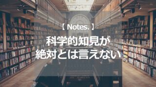 科学的知見が絶対とは言えない