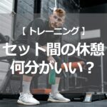 セット間の休憩は何分？