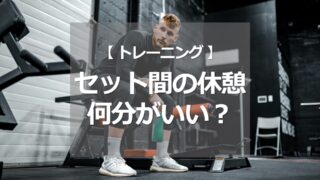 セット間の休憩は何分？