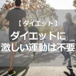 ダイエットに激しい運動は不要