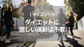 ダイエットに激しい運動はいらない