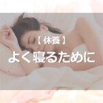 よく寝るために