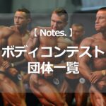 ボディコンテスト団体一覧