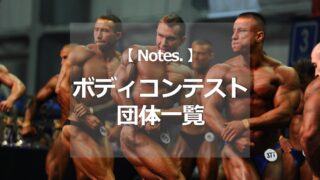 ボディコンテスト団体一覧